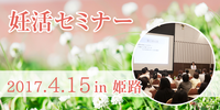 ★4月15日（土）ジネコ妊活セミナーin姫路　で講演します。