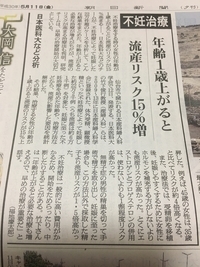 15回目　「不妊治療　年齢1歳上がると流産リスク15％増　日医大分析」　2018.5.11　朝日新聞