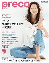 2回目　雑誌「からだにいいことPreco」（祥伝社）
