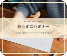 妊活ミニセミナー