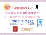 【外部主催セミナー】9/2（土）　アイブイエフ詠田クリニック様主催「妊活セミナー」登壇します。
